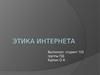 Этика интернета