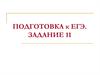Подготовка к ЕГЭ по русскому языку