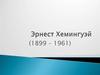 Эрнест Хемингуэй