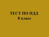 Тест по ПДД 8 класс