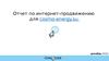 Отчет по интернет-продвижению для cosmo-energy.su
