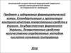 Предмет и задачи фармацевтической химии. Общие методы анализа лекарственных средств неорганической природы согласно ГФУ