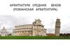 Архитектура средних веков (романская архитектура)