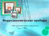 Ферродинамические приборы
