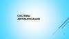 Системы автоматизации