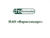 ПАО «Фармстандарт»
