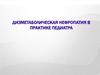 Дизметаболические нефропатии