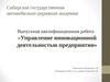 Управление инновационной деятельностью предприятия на примере ОАО «Высокие Технологии»