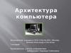 Архитектура компьютера
