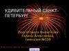 Удивительный Санкт-Петербург