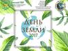 День Земли