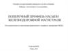 Поперечный профиль насыпи железнодорожной магистрали