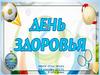 День здоровья