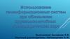 Использование геоинформационных систем при обновлении крупномасштабных топографических карт