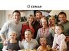 О семье. Гражданский брак. Семейные отношения