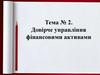 Довірчі (трастові) операції комерційних банків