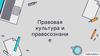Правовая культура и правосознание