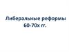 Либеральные реформы Александра II
