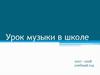 Урок музыки в школе 2017 - 2018 учебный год
