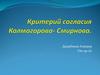 Биостатистика. Критерии согласия Колмогорова-Смирнова