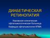 Диабетическая ретинопатия