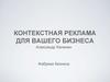 Контекстная реклама для бизнеса