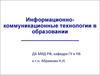 Информационно-коммуникационные технологии в образовании