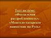 Тест. Феодальная раздробленность. Монголо-татарское нашествие на Русь