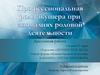 Профессиональная роль акушера при аномалиях родовой деятельности