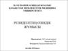 Резиденттің әзіндік жүмысы