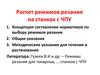 Расчет режимов резания на станках с ЧПУ