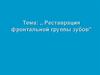 Реставрация фронтальной группы зубов