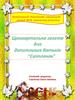 Щоквартальна газета для допитливих батьків “Світлячок”