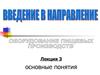 Оборудование пищевых производств. Основные понятия (лекция 3)