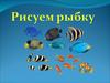 Рисуем рыбку