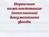 Первичное комплектование, пополнение документного фонда в библиотеке