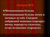 Мочекаменная болезнь. Синдром набрякшей мошонки