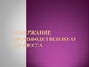 Содержание производственного процесса
