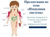 Иммунная система. Неспецифические механизмы защиты. Особенности иммунологической реактивности у детей в зависимости от возраста