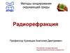 Методы зондирования окружающей среды. Радиорефракция