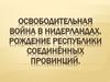 Освободительная война в Нидерландах. Рождение Республики Соединённых провинций