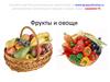 Фрукты и овощи