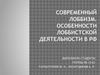 Современный лоббизм. Особенности лоббистской деятельности в РФ