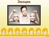 Эмоции. Угадай какая эмоция изображена