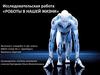 Исследовательская работа. «Роботы в нашей жизни»