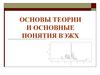 Основы теории и понятия высокоэффективной жидкостной хроматографии (ВЭЖХ)