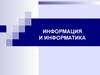 Информация и информатика (Лекция 01)