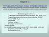 Группа веществ, требующих особых методов изолирования. Характеристика соединений. Токсикологическое значение