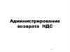 Администрирование возврата НДС