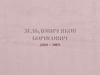 Зельдович Яков Борисович (1914 - 1987)